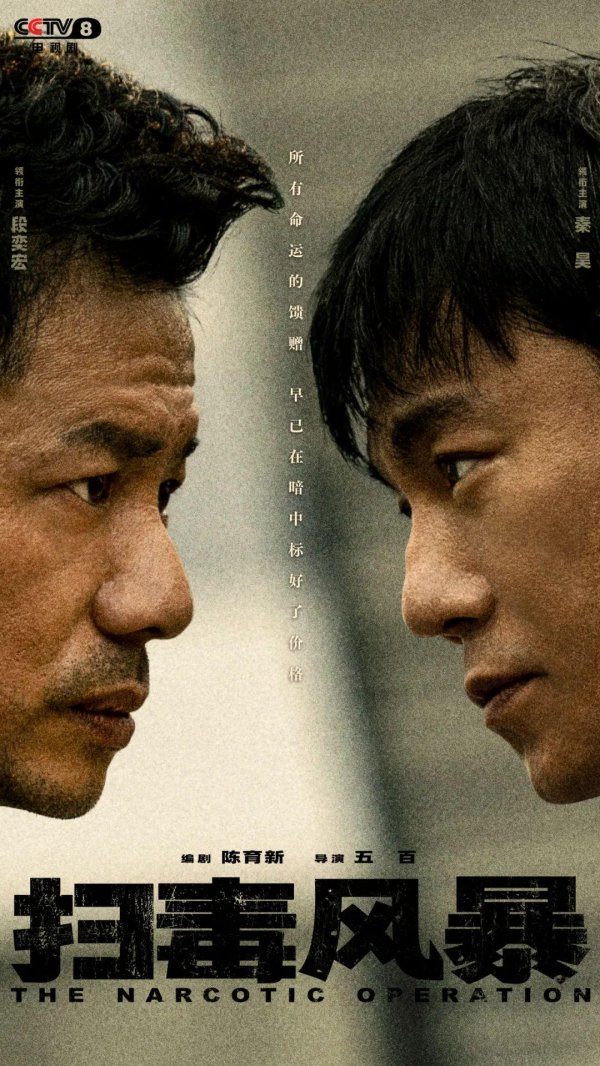 鑫策略 新剧｜《扫毒风暴》《利剑·玫瑰》定档央八