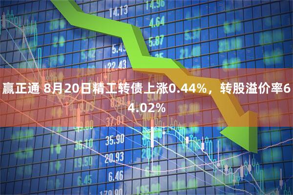 赢正通 8月20日精工转债上涨0.44%，转股溢价率64.02%